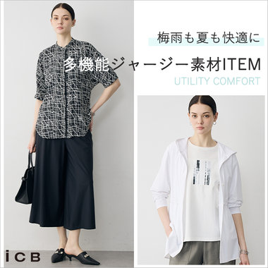 梅雨も夏も快適に 多機能ジャージー素材ITEM