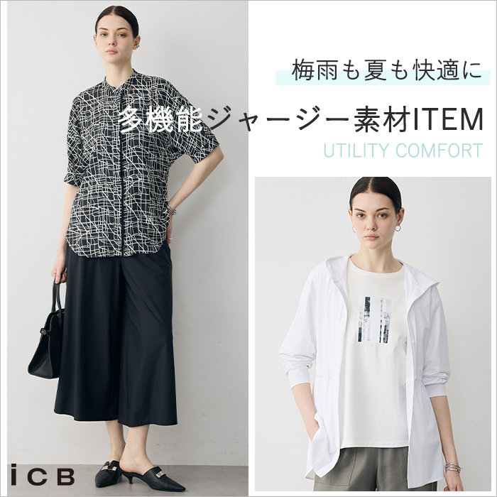 梅雨も夏も快適に 多機能ジャージー素材ITEM