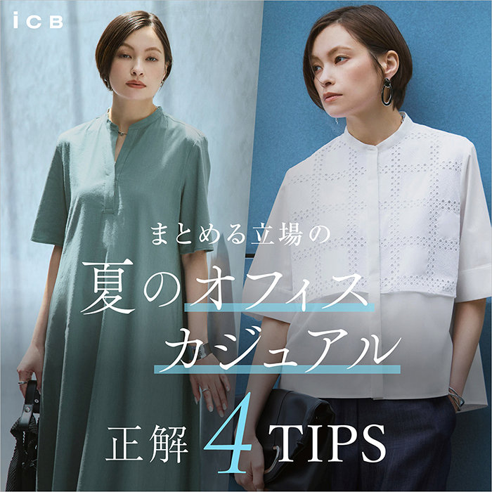 まとめる立場の 夏のオフィスカジュアル 正解4TIPS