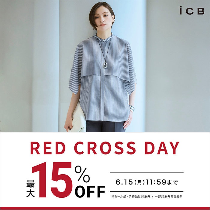 【最大15%OFF】RED CROSS DAY 開催中！