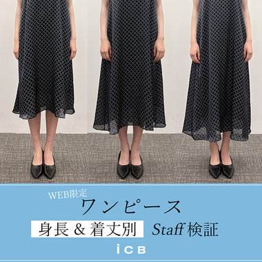 WEB限定ワンピース 身長＆着丈別Staff検証