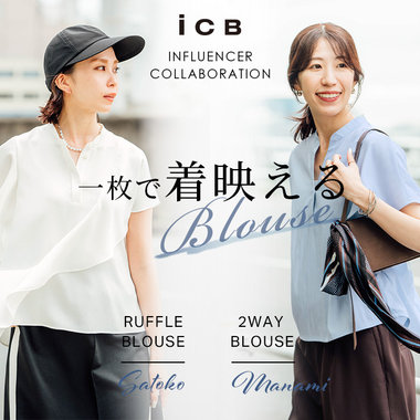 【ICB×INFLUENCER COLLABORATION】一枚で着映えるBLOUSE