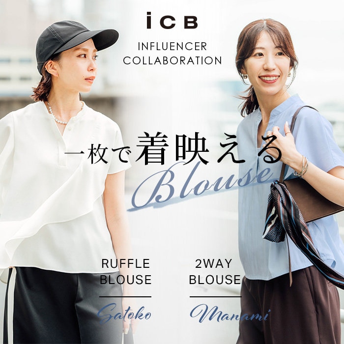 【ICB×INFLUENCER COLLABORATION】一枚で着映えるBLOUSE