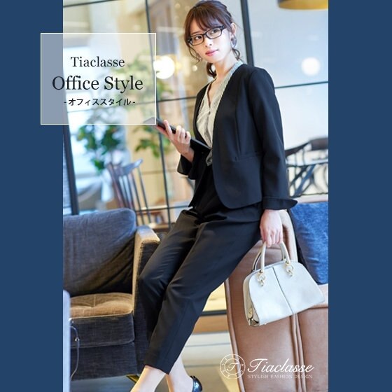 【新作】ティアクラッセのオフィススタイル