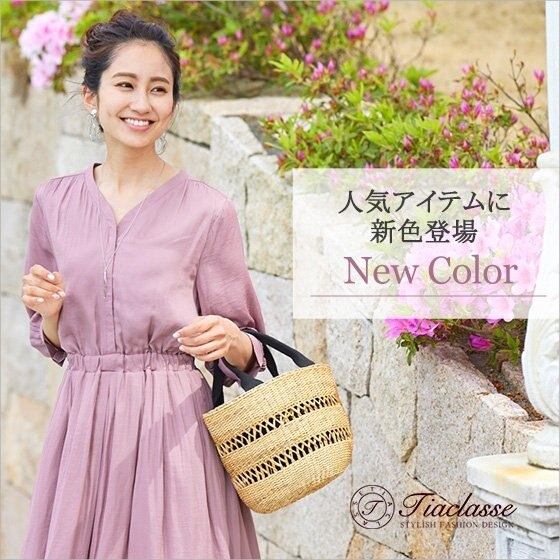 ティアクラッセ人気のアイテムに新色が加わりました♪