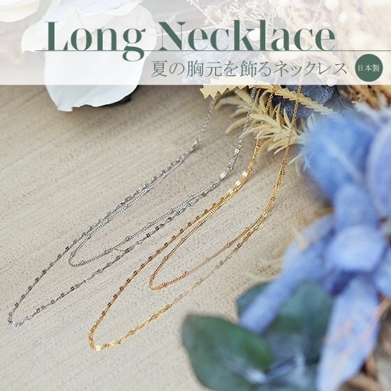 【日本製】夏の胸元を輝かせる”華やぎネックレス”