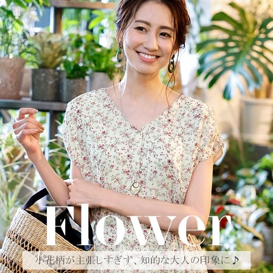 "Feel up♪" 大人でも着やすい花柄アイテム
