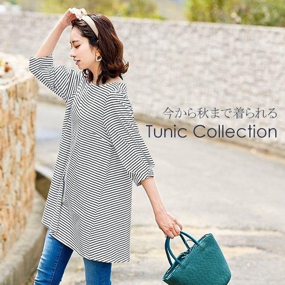 今から長く着られる － Tunic collection － | ONWARD CROSSET