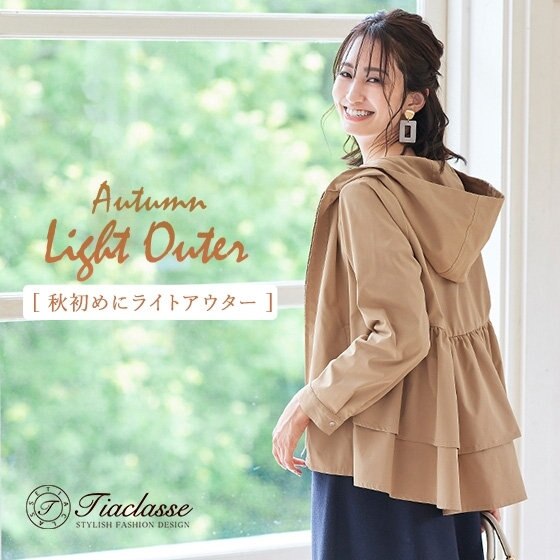 【秋アイテム】季節の変わり目に活躍ライトアウター