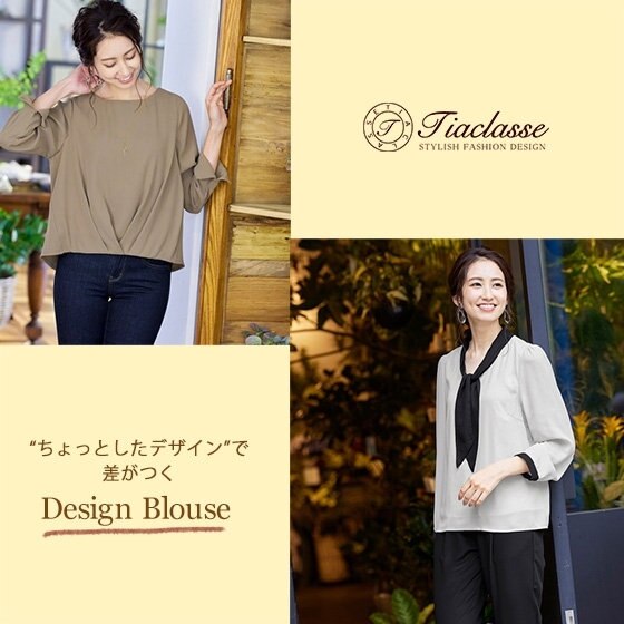 ちょっとしたデザインで差がつく”デザインブラウス”をご紹介