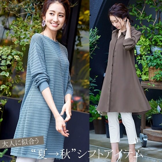 大人に似合う“夏→秋”シフトアイテム
