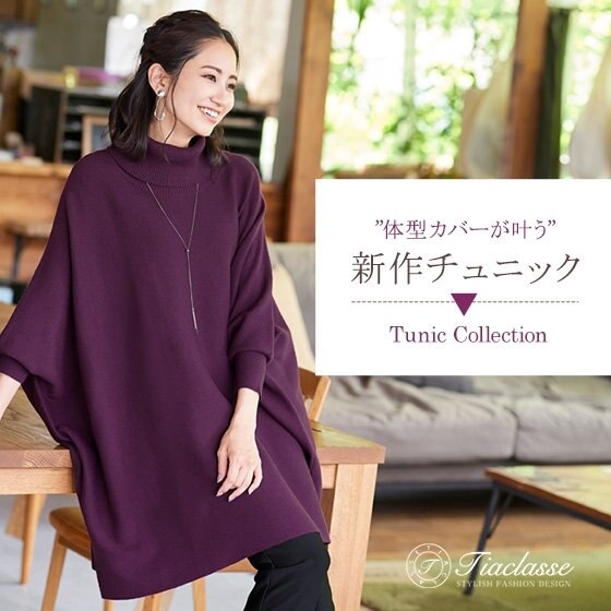 ”体型カバーが叶う”秋の新作チュニック