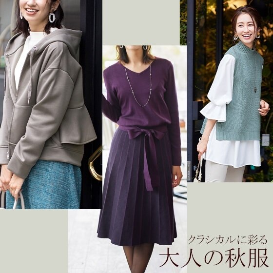 クラシカルに彩る”大人の秋服”