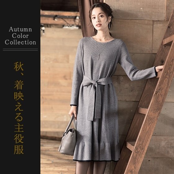秋、着映える主役服