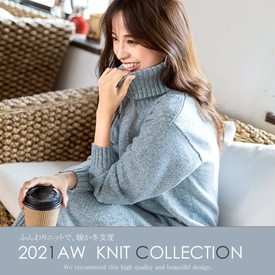 とろけるような肌さわり、あったかニットアイテム