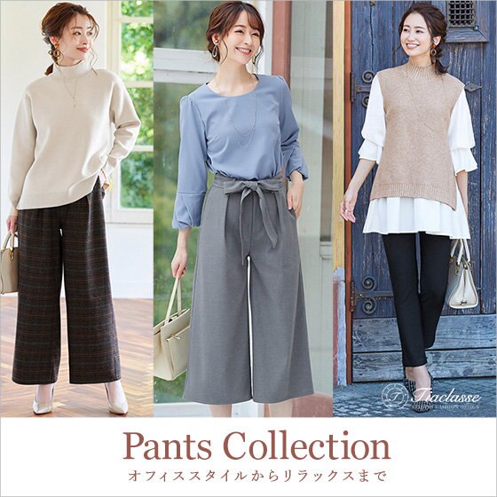 オフィスからリラックスまで♪旬のパンツアイテム