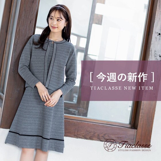 ティアクラッセ今週の新作