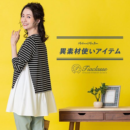 旬を感じる異素材アイテム♪