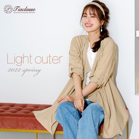 心も軽やかに♪春のライトアウター特集