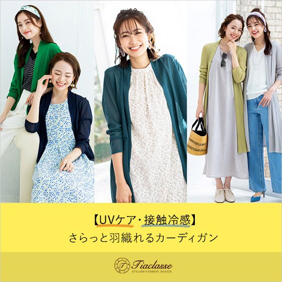 選べる3TYPE【UVケア・接触冷感】さらっと羽織れるカーディガン