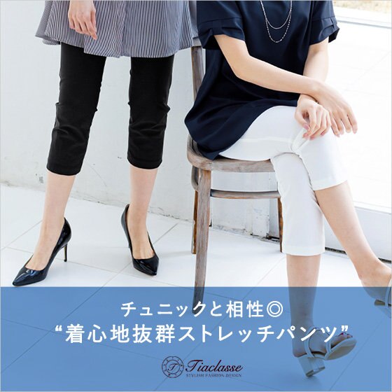 チュニックと相性◎着心地抜群ストレッチパンツ