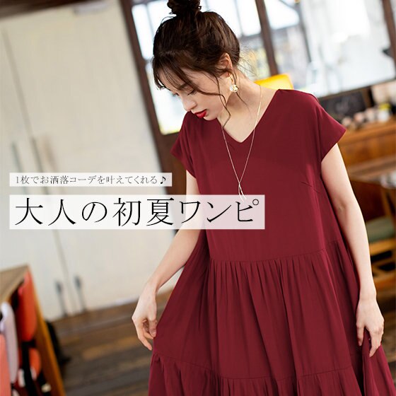 1枚でお洒落コーデを叶えてくれる♪大人の初夏ワンピース