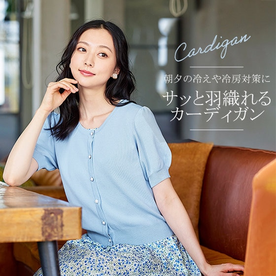 朝夕の冷えや冷房対策に、サッと羽織れる便利カーデ
