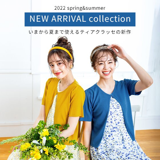今から夏まで着られる、新作