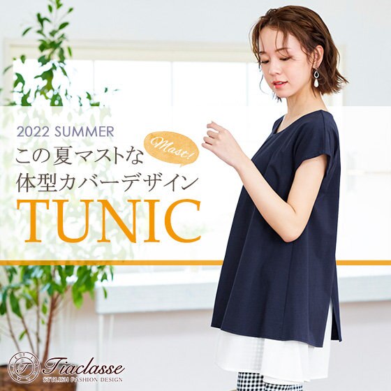 この夏マストな体型カバーレイヤードチュニック