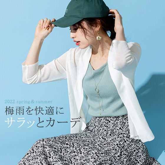 梅雨を快適にすごせる、サラッとカーデ