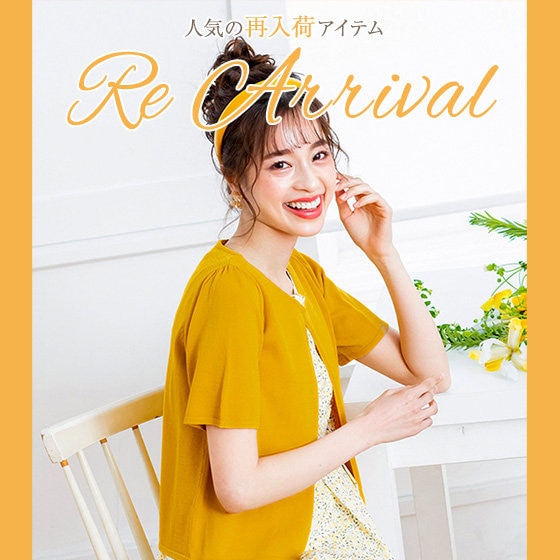 【再入荷】人気の再入荷アイテム