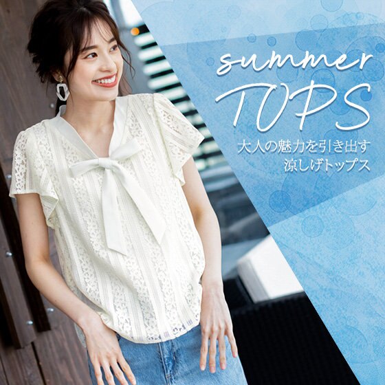 夏のこなれTOPS】大人の魅力を引き出す、涼しげトップス | ONWARD