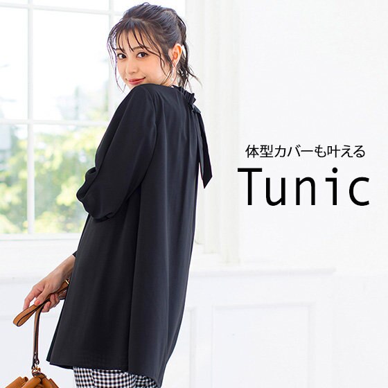 【Tiaclasse Tunic】体型カバーも叶えるチュニック
