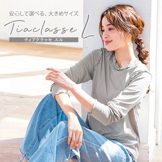 ティアクラッセの大きめサイズ