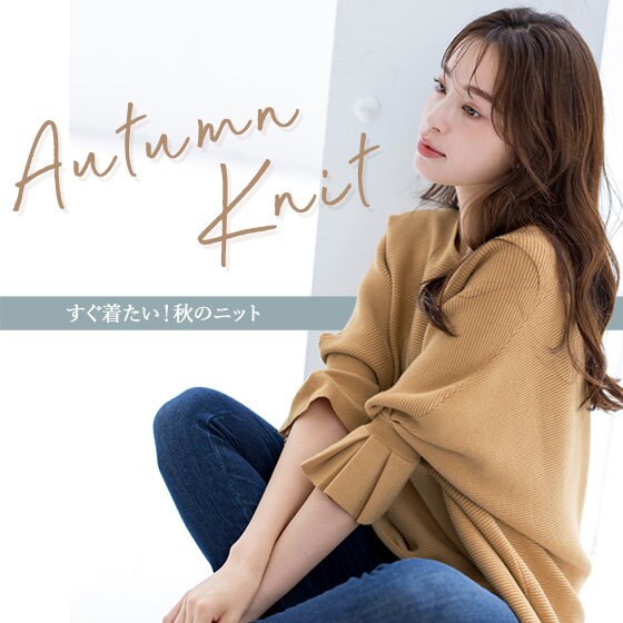 すぐ着たい！秋のニット　- autumn knit -