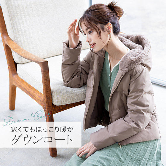 寒くてもほっこり暖か♪ダウンコート