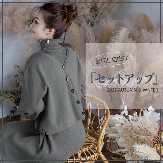 着回し自由！秋冬セットアップ