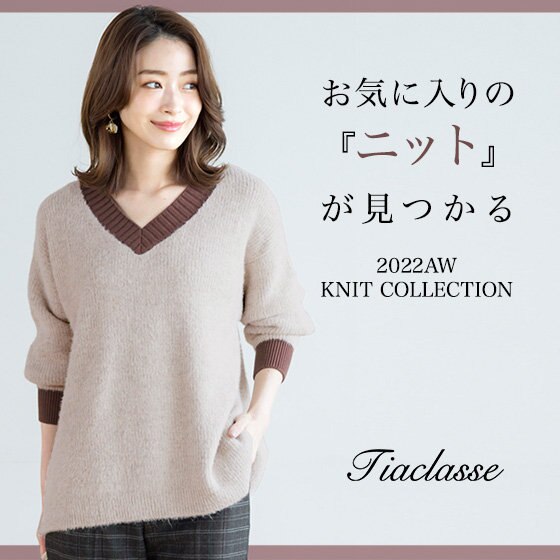 【特集】お気に入りの一枚が見つかる♪Tiaclasseのニット図鑑
