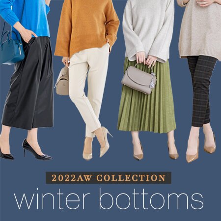 大人が選ぶ、きれいめ冬ボトムス