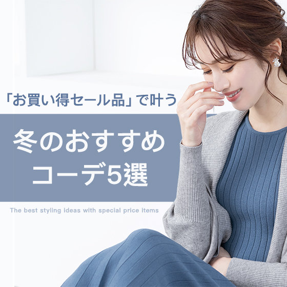 冬のおすすめコーデ５選