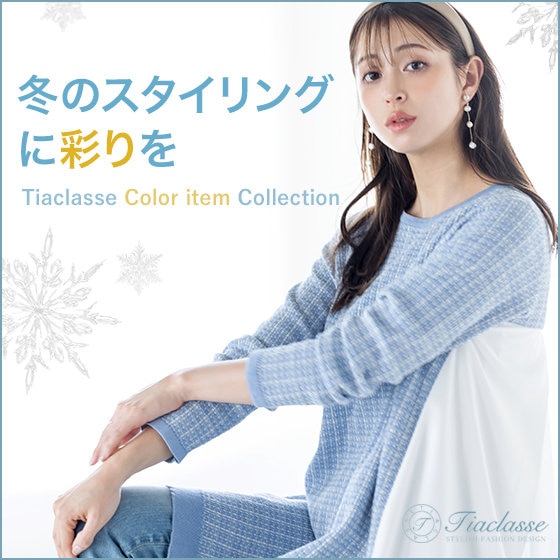 【特集】冬のスタイリングに彩りを。Tiaclasse Color item Collection