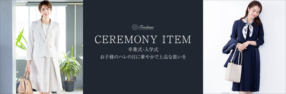 特集】CEREMONY ITEM | ファッション通販サイト[オンワード・クローゼット]