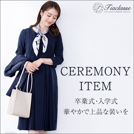 【特集】TiaclasseのCEREMONY ITEM