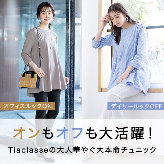 オンもオフも大活躍！Tiaclasseの大人華やぐ大本命チュニック♪