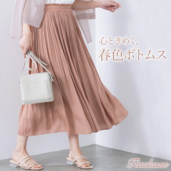 心ときめく、春色ボトムス