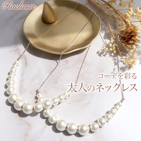 コーデを彩る、大人のネックレス