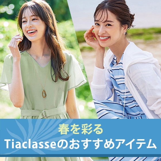 春を彩る、Tiaclasseのおすすめ新作アイテム
