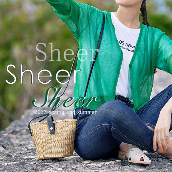 大人の肌見せ、シアーアイテム