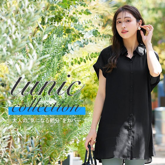 気になる部分カバー"大人チュニック”