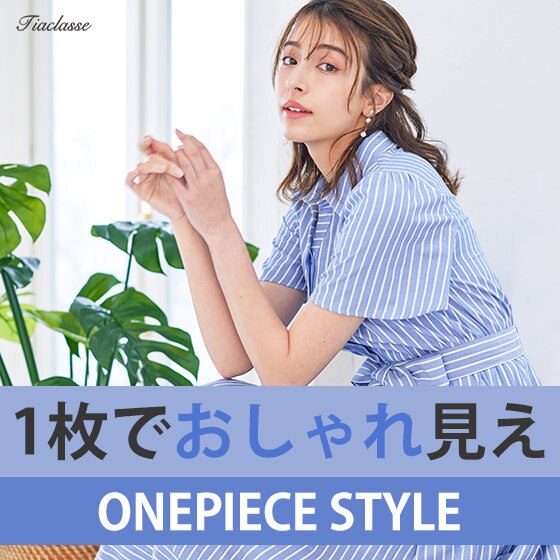 1枚で『おしゃれ』見え抜群！Tiaclasseのサマーワンピーススタイル♪